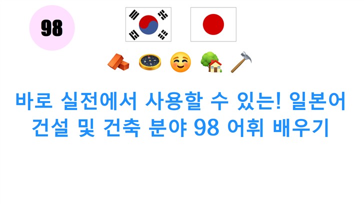 바로 실전에서 사용할 수 있는! 일본어 건설 및 건축 분야 98 어휘 배우기